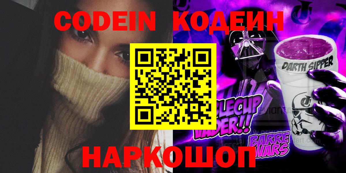 Codein напиток Lean (лин)  Кодеин Purple Drank  Вход с VPN  Ликино-Дулёво 